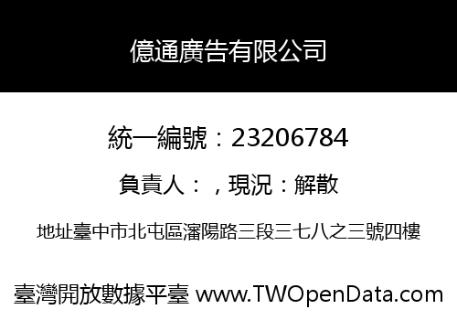 億通廣告有限公司