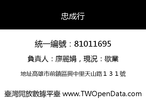 忠成行