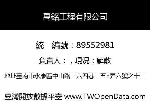 禹銘工程有限公司