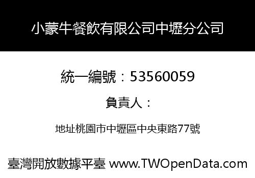 小蒙牛餐飲有限公司中壢分公司