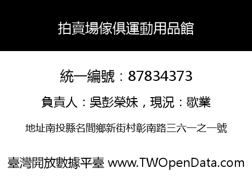 拍賣場傢俱運動用品館