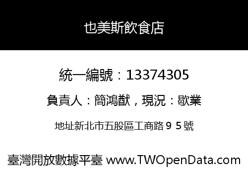 也美斯飲食店