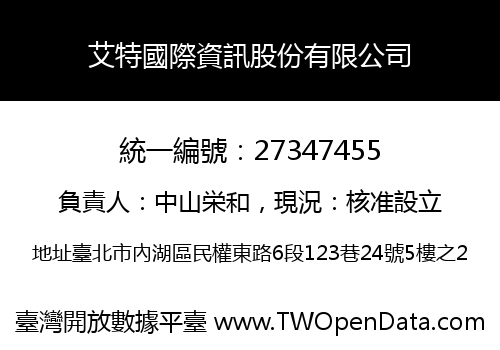 艾特國際資訊股份有限公司