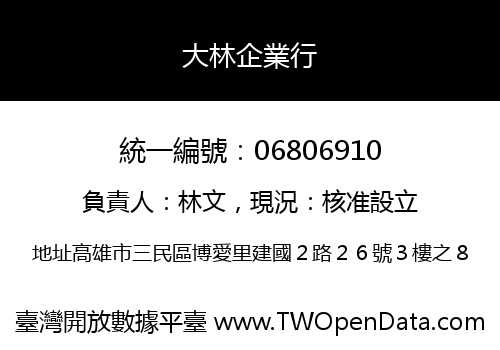 大林企業行