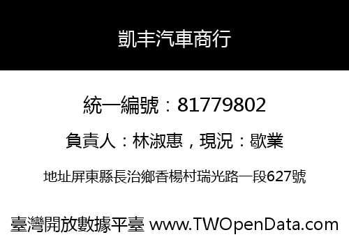 凱丰汽車商行