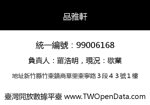品雅軒