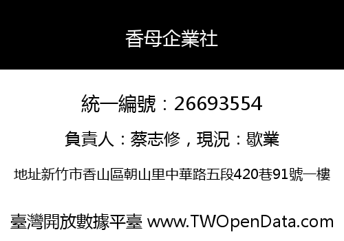 香母企業社