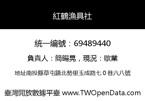 紅鶴漁具社