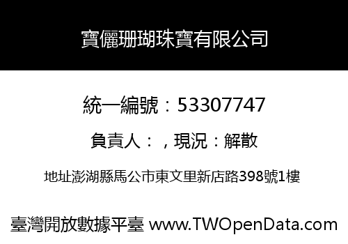 寶儷珊瑚珠寶有限公司