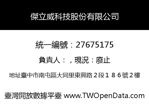 傑立威科技股份有限公司