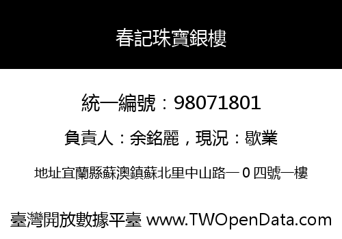 春記珠寶銀樓