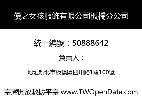 優之女孩服飾有限公司板橋分公司