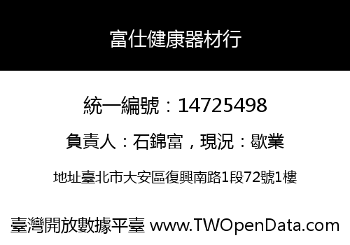富仕健康器材行