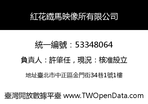 紅花鐵馬映像所有限公司