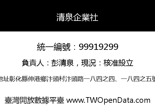 清泉企業社