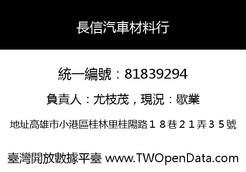 長信汽車材料行