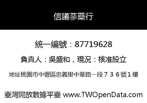信議蔘藥行