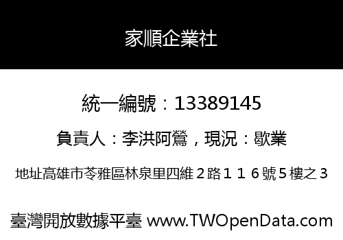 家順企業社