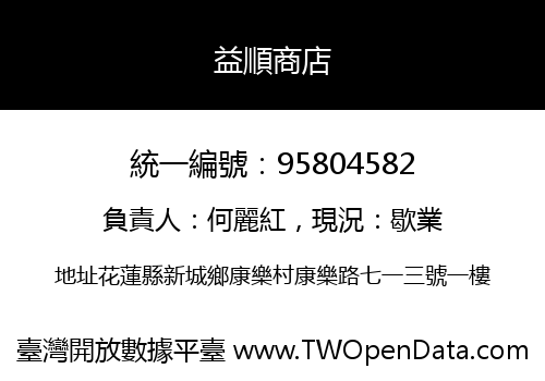 益順商店