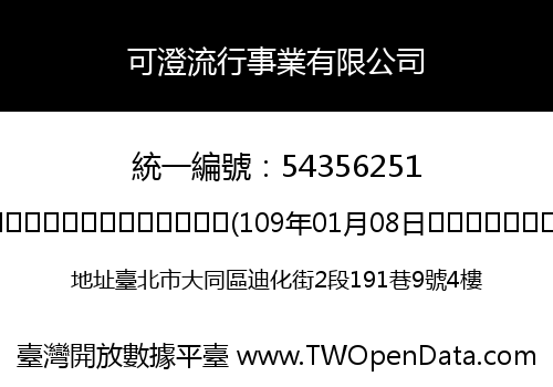 可澄流行事業有限公司