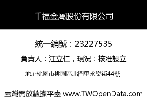 千福金屬股份有限公司