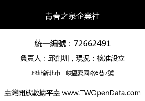 青春之泉企業社