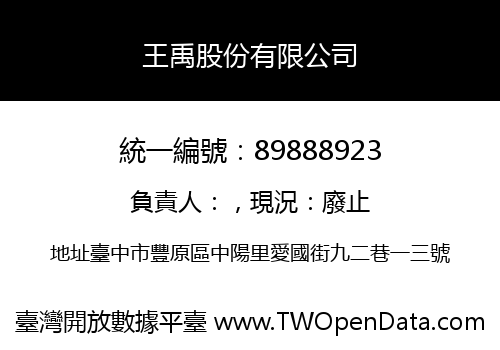 王禹股份有限公司