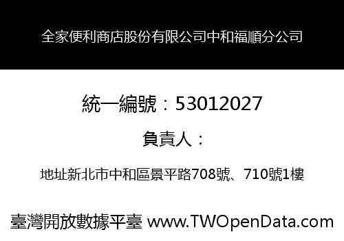 全家便利商店股份有限公司中和福順分公司