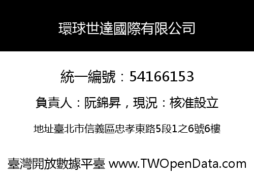 環球世達國際有限公司