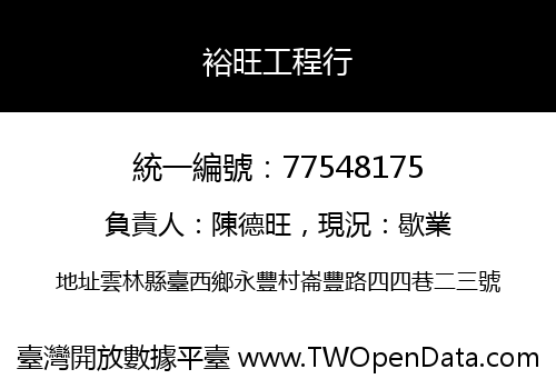 裕旺工程行