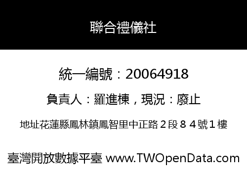 聯合禮儀社