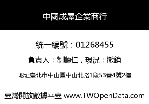 中國成屋企業商行