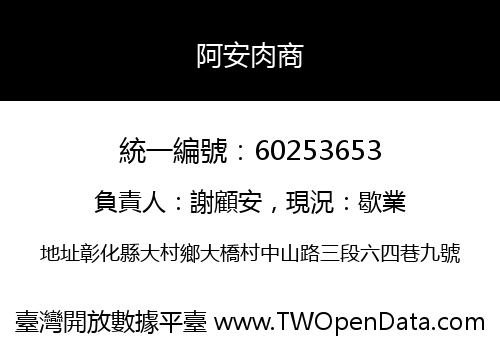 阿安肉商