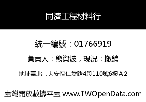 同濟工程材料行