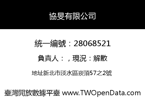 協旻有限公司