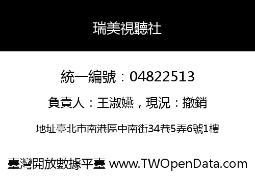 瑞美視聽社