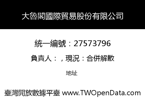大魯閣國際貿易股份有限公司