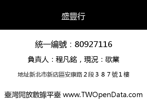 盛豐行