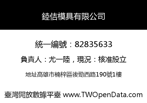 錴佶模具有限公司