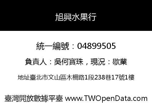 旭興水果行