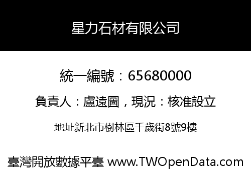 星力石材有限公司