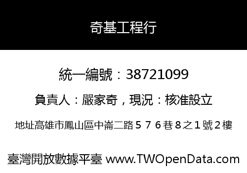 奇基工程行