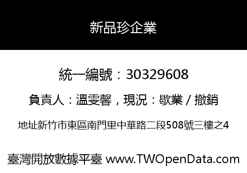新品珍企業