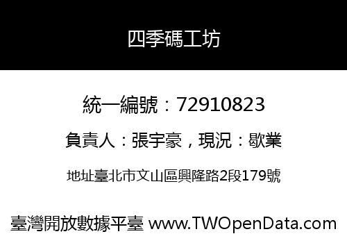 四季碼工坊