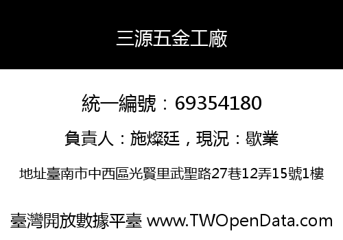 三源五金工廠