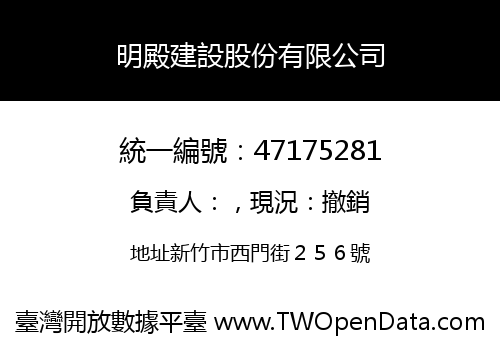 明殿建設股份有限公司