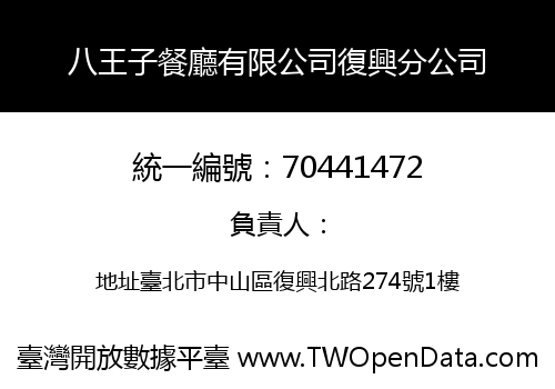 八王子餐廳有限公司復興分公司