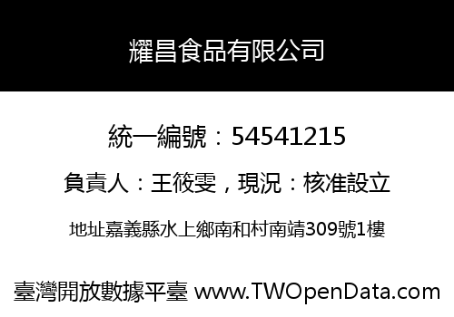 耀昌食品有限公司