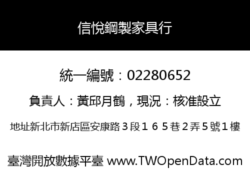信悅鋼製家具行