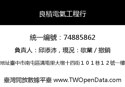 良積電氣工程行